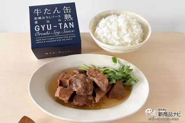 「口に入れた瞬間トロけちゃう！ 独自製法で作られた『牛たん和風おろしソース煮込み』をおためししてみた」の画像