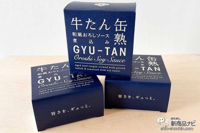 口に入れた瞬間トロけちゃう！ 独自製法で作られた『牛たん和風おろしソース煮込み』をおためししてみた