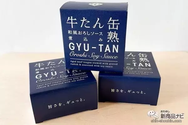 「口に入れた瞬間トロけちゃう！ 独自製法で作られた『牛たん和風おろしソース煮込み』をおためししてみた」の画像