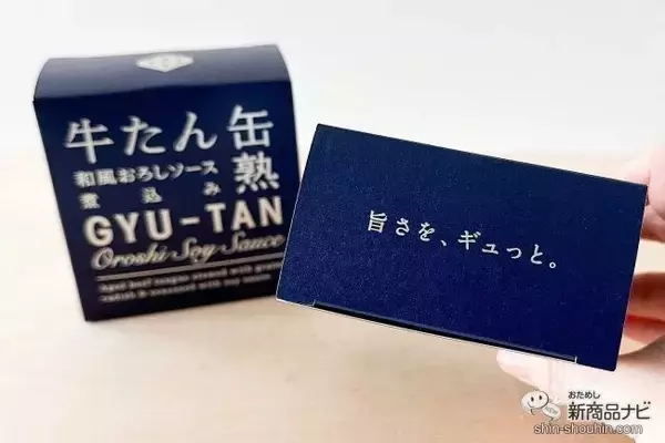 「口に入れた瞬間トロけちゃう！ 独自製法で作られた『牛たん和風おろしソース煮込み』をおためししてみた」の画像