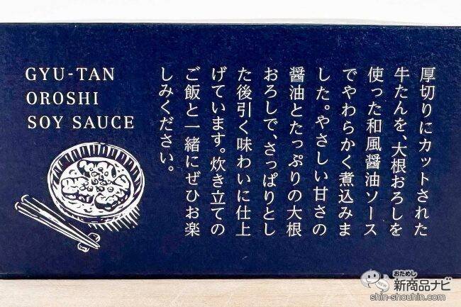 口に入れた瞬間トロけちゃう！ 独自製法で作られた『牛たん和風おろしソース煮込み』をおためししてみた