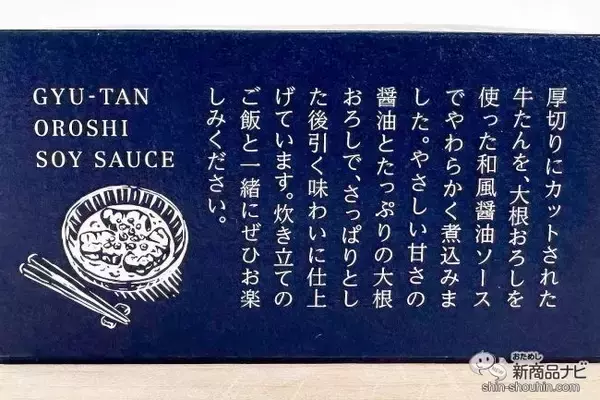 「口に入れた瞬間トロけちゃう！ 独自製法で作られた『牛たん和風おろしソース煮込み』をおためししてみた」の画像