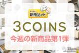 「【2022年12月3COINS（スリーコインズ）今週の新商品第1弾！】「KITINTO」シリーズから『マグネットラップホルダー』『マグネットスパイスラック』『電動ブラシ』など」の画像1
