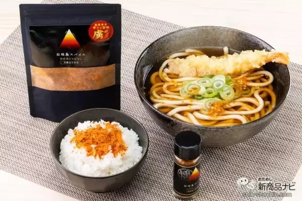 「辛い！ だけど旨い！ 料理に沖縄ならではの辛さを気軽にプラスできる『石垣島スパイス　熟成島唐辛子シリーズ』に新商品が登場！」の画像