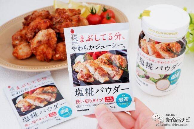 人気の『プラス糀 塩糀パウダー』に便利なボトルタイプと使い切りサイズが登場！