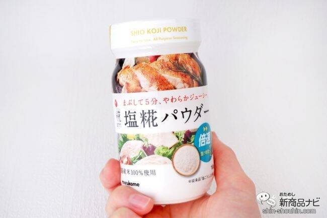 人気の『プラス糀 塩糀パウダー』に便利なボトルタイプと使い切りサイズが登場！