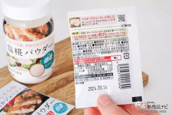 「人気の『プラス糀 塩糀パウダー』に便利なボトルタイプと使い切りサイズが登場！」の画像