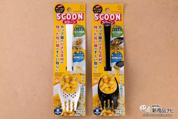 麺も具も残さない新型ラーメンレンゲ『スクーン』ならストレスフリー＆ヘルシーにカップ麺を食べられる!?