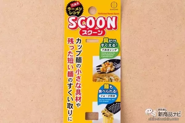 「麺も具も残さない新型ラーメンレンゲ『スクーン』ならストレスフリー＆ヘルシーにカップ麺を食べられる!?」の画像