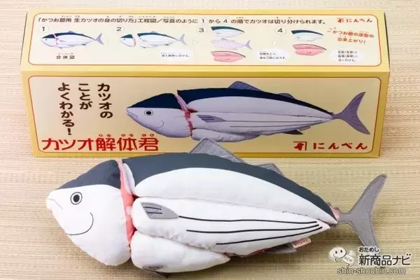 食育の現場から生まれたぬいぐるみ！ ユニークで愛らしい『カツオ解体君』で3枚おろしを疑似体験