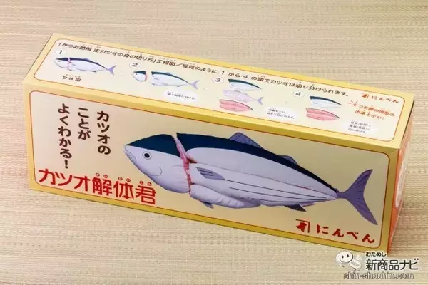 「食育の現場から生まれたぬいぐるみ！ ユニークで愛らしい『カツオ解体君』で3枚おろしを疑似体験」の画像