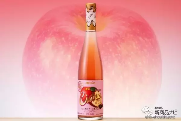 【国産スパークリングワイン】りんご meets カシス！ 『おいしい酸化防止剤無添加ワイン シードル with カシス』を飲んだ