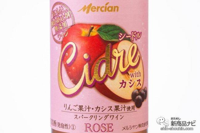 【国産スパークリングワイン】りんご meets カシス！ 『おいしい酸化防止剤無添加ワイン シードル with カシス』を飲んだ