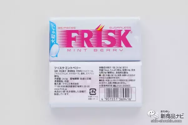 「リフレッシュ感が長続き！ 粒の大きさが約3倍に『フリスク』が20年ぶりにリニューアル」の画像