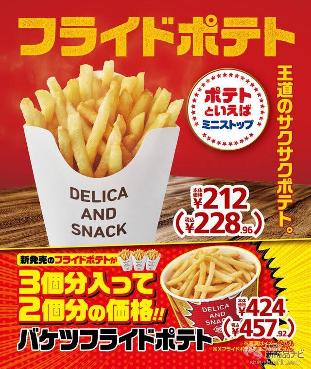 『ミニストップ・今週の新商品情報』定番細切り！『フライドポテト/バケツフライドポテト』や静岡県産クラウンメロンクリーム入り『ソフトクリームみたいなパン』ほか