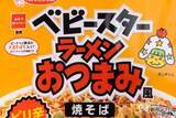 「おつまみにもなる『おやつカンパニー監修 ベビースターラーメンおつまみ風焼そば ピリ辛チキン味』を“追いベビースター”で食べてみた！」の画像2