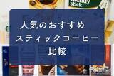 「人気のおすすめスティックコーヒー1０種を比較！ 本格的で美味しいコーヒーはこれ！」の画像1