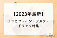 【2023年最新】マチナカですぐ買える「ノンカフェイン・デカフェ」ペットボトルのおすすめ5選！