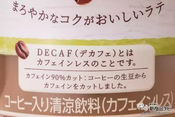 「【2023年最新】マチナカですぐ買える「ノンカフェイン・デカフェ」ペットボトルのおすすめ5選！」の画像