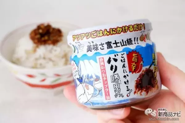 食感とピリ辛がクセになる新感覚のふりかけ『美味さ富士山級！ ごはんにかけるバリ勝男クン。』を食べてみよう