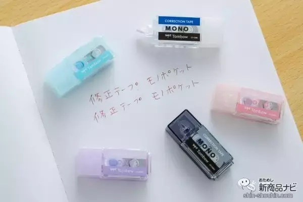 「あの超定番の消しゴムが修正テープに!? 『修正テープ モノポケット』は消しゴム感覚で使える！」の画像