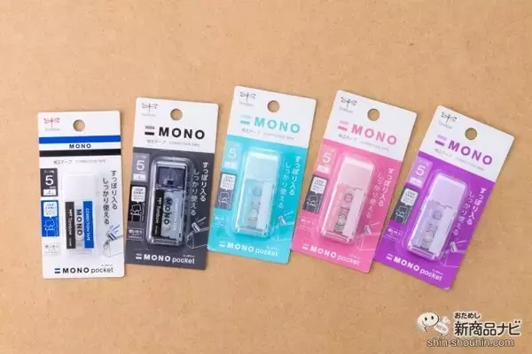 「あの超定番の消しゴムが修正テープに!? 『修正テープ モノポケット』は消しゴム感覚で使える！」の画像