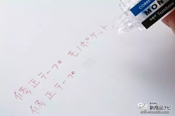 「あの超定番の消しゴムが修正テープに!? 『修正テープ モノポケット』は消しゴム感覚で使える！」の画像