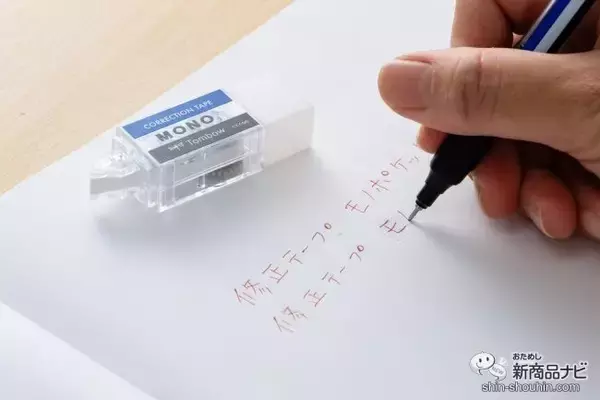 「あの超定番の消しゴムが修正テープに!? 『修正テープ モノポケット』は消しゴム感覚で使える！」の画像