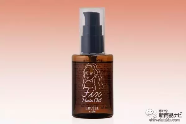 汗をかいても髪型崩れない！ 『LAVIEL style FIXヘアオイル』はヘアケアもヘアセットもできるマルチアイテム