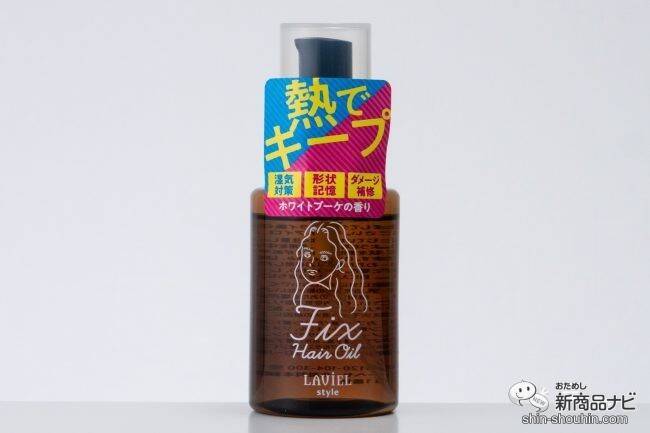 汗をかいても髪型崩れない！ 『LAVIEL style FIXヘアオイル』はヘアケアもヘアセットもできるマルチアイテム