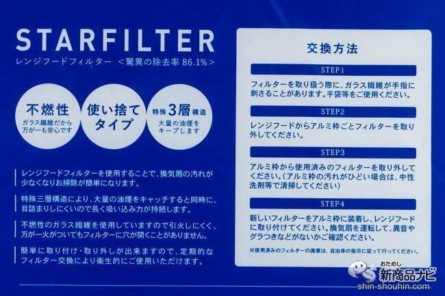 【SNSで話題沸騰中】大掃除が劇的にラクになる秘密兵器！ 今日から『スターフィルター レンジフードフィルター』を取り付けよう