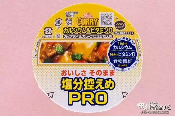 「【減塩】待望のカレー味ヘルシー！ 『カップヌードル 塩分控えめPRO 1日分のカルシウム＆ビタミンD カレー』はウマいのか【食レポ】」の画像