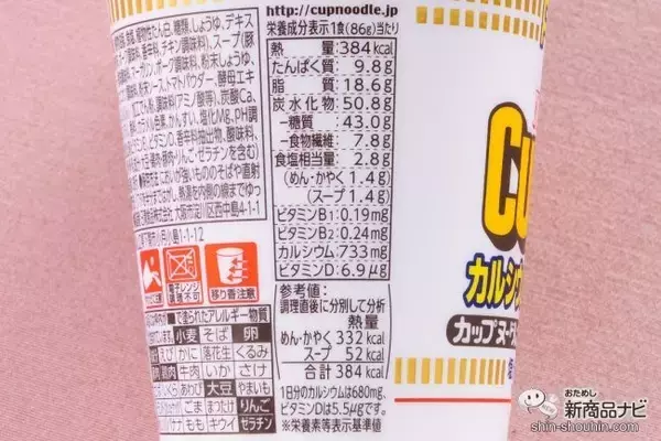 「【減塩】待望のカレー味ヘルシー！ 『カップヌードル 塩分控えめPRO 1日分のカルシウム＆ビタミンD カレー』はウマいのか【食レポ】」の画像