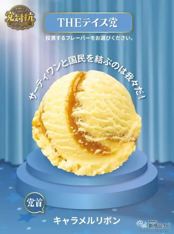 「『サーティワン アイスクリーム・今週の新商品情報』「党対抗フレーバー総選挙」中間発表や、新フレーバー『キャラメル抹茶オレ』など」の画像