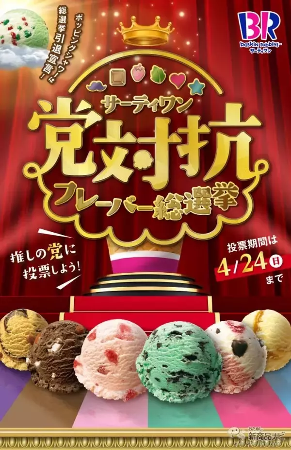 「『サーティワン アイスクリーム・今週の新商品情報』「党対抗フレーバー総選挙」中間発表や、新フレーバー『キャラメル抹茶オレ』など」の画像