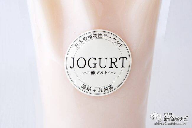 酒粕生まれの100％植物性『乳酸菌発酵酒粕ヨーグルト JOGURT（醸グルト）』を毎日の健康に