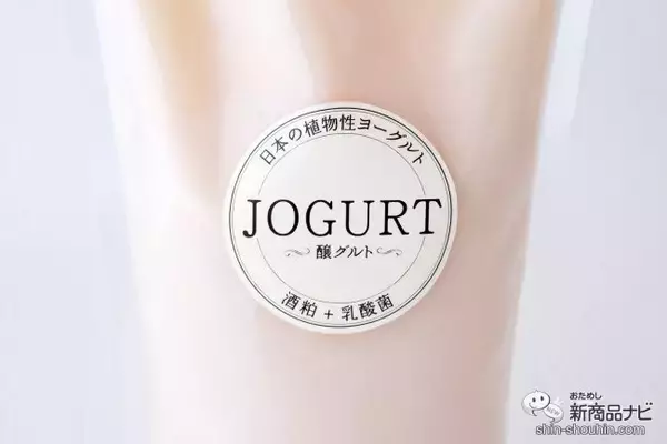 「酒粕生まれの100％植物性『乳酸菌発酵酒粕ヨーグルト JOGURT（醸グルト）』を毎日の健康に」の画像