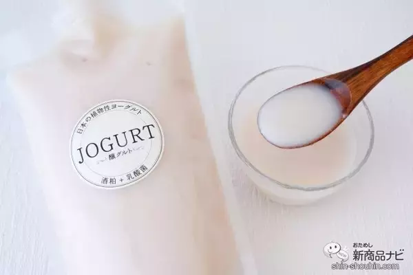 「酒粕生まれの100％植物性『乳酸菌発酵酒粕ヨーグルト JOGURT（醸グルト）』を毎日の健康に」の画像
