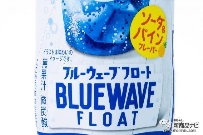 沖縄の代表的人気アイス「ブルーシール」の定番フレーバーが炭酸ドリンクに！ 『がぶ飲みブルーウェーブフロート』を飲んでみた