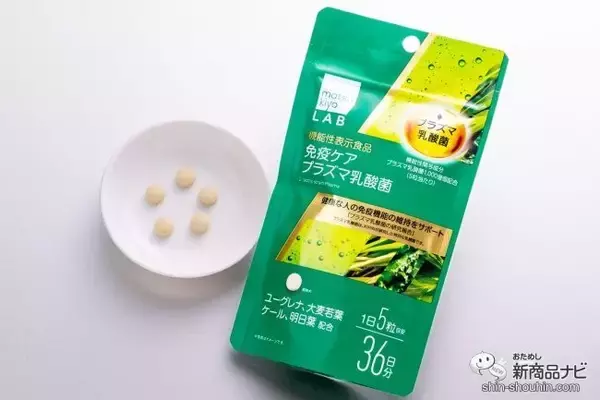 健康な人の免疫維持をサポート！ 『matsukiyo LAB プラズマ乳酸菌with 