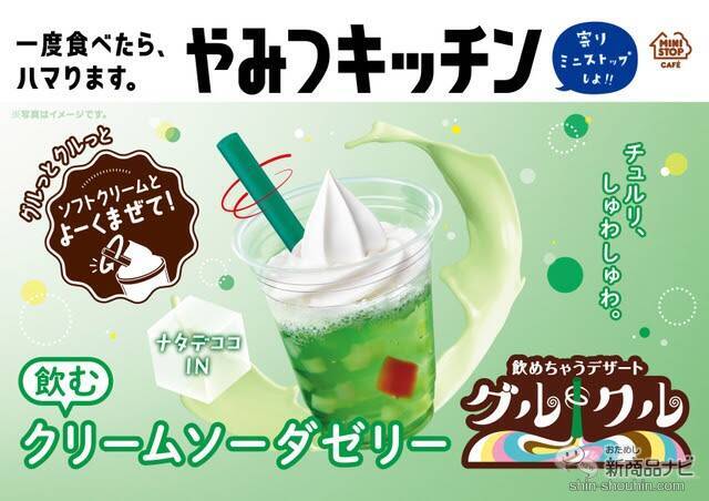 『ミニストップ・今週の新商品情報』『グルクル飲むクリームソーダゼリー』や『チーズとろけるタコライス』など沖縄フェア開催中！