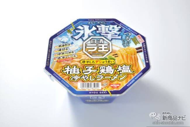 【新発売】氷でキリッと冷やす新しい食べ方！ 『日清氷撃ラ王 柚子鶏塩』で夏の暑さを吹き飛ばそう