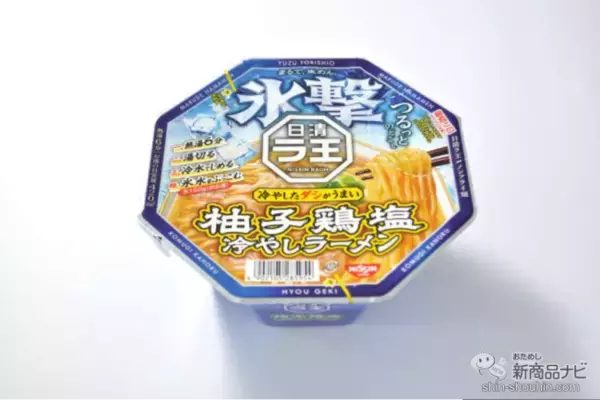 「【新発売】氷でキリッと冷やす新しい食べ方！ 『日清氷撃ラ王 柚子鶏塩』で夏の暑さを吹き飛ばそう」の画像