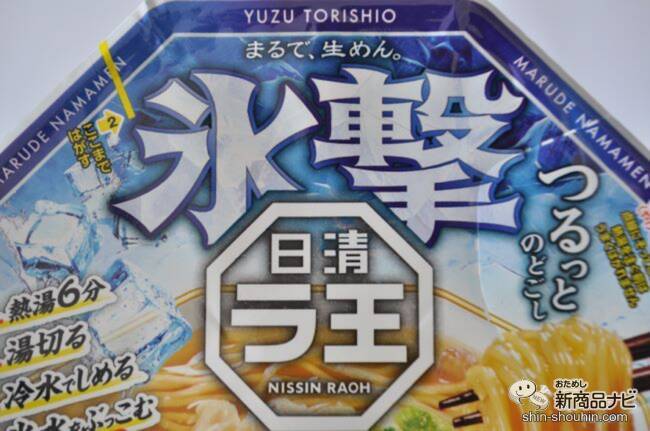 【新発売】氷でキリッと冷やす新しい食べ方！ 『日清氷撃ラ王 柚子鶏塩』で夏の暑さを吹き飛ばそう