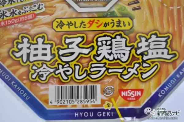 「【新発売】氷でキリッと冷やす新しい食べ方！ 『日清氷撃ラ王 柚子鶏塩』で夏の暑さを吹き飛ばそう」の画像