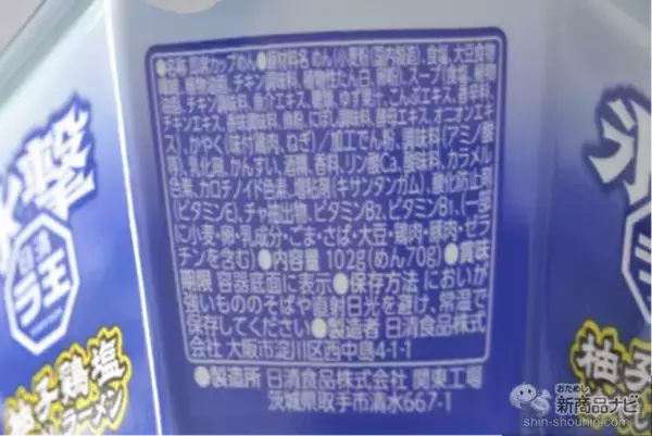 「【新発売】氷でキリッと冷やす新しい食べ方！ 『日清氷撃ラ王 柚子鶏塩』で夏の暑さを吹き飛ばそう」の画像