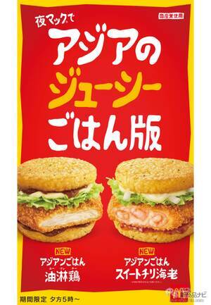 【マクドナルド新情報】100％国産米の2種のアジアンごはんが2月8日（水）夕方5時からの「夜マック®」で期間限定で登場！