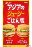 「【マクドナルド新情報】100％国産米の2種のアジアンごはんが2月8日（水）夕方5時からの「夜マック®」で期間限定で登場！」の画像2