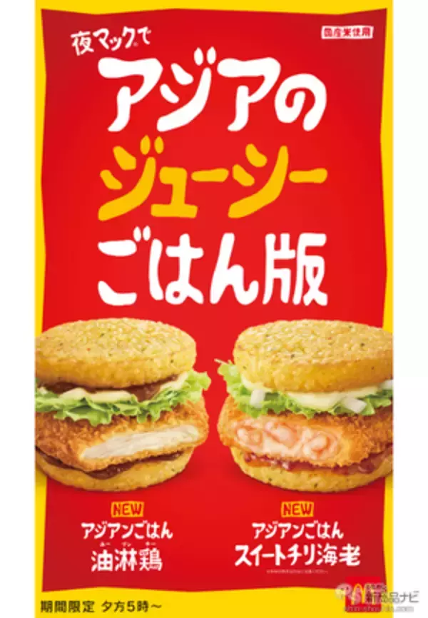 「【マクドナルド新情報】100％国産米の2種のアジアンごはんが2月8日（水）夕方5時からの「夜マック®」で期間限定で登場！」の画像
