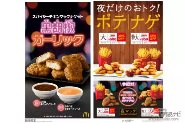 「【マクドナルド新情報】粗挽きブラックペッパーとガーリックの旨みが後引くおいしさ！ 『スパイシーチキンマックナゲット 黒胡椒ガーリック』と2種の限定ソースが1月18日（水）から期間限定で登場」の画像